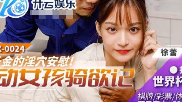 BLX-0024运动女孩骑欲记-徐蕾